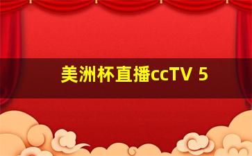 美洲杯直播ccTV 5